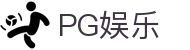 PG娱乐 - 热门PG游戏试玩